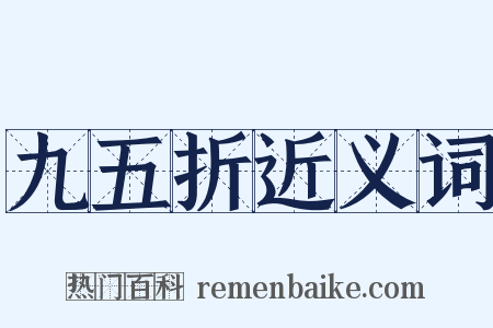 九五折近义词是什么意思的图片